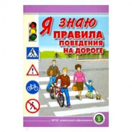 Общественные и гуманитарные науки, книга Я знаю правила поведения на дороге. 5-8 лет