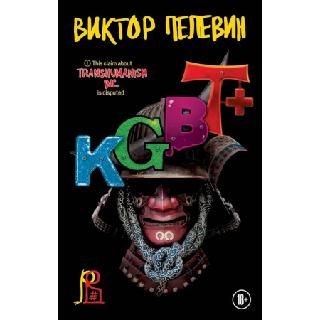 Книги, книга Комплект из двух книг 'Transhumanism. Inc', 'KGBT+'
