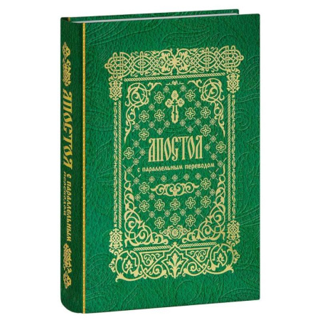 Православие, книга Апостол с параллельным переводом