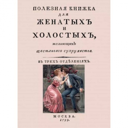 Общественные и гуманитарные науки, книга Полезная книжка для женатых и холостых, желающих щастливаго супружества