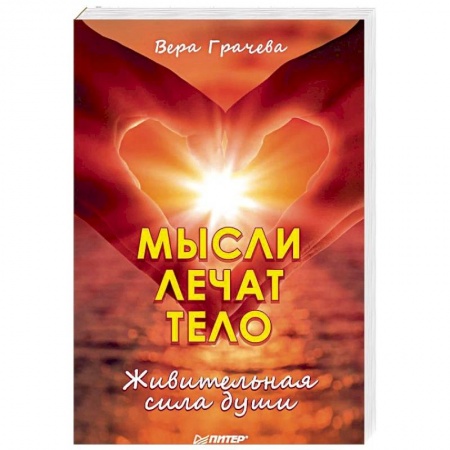 Эзотерические учения, книга Мысли лечат тело. Живительная сила души