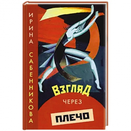 Классика, современная литература, книга Взгляд через плечо