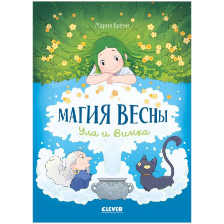 Познавательная литература, книга Магия весны. Ула и Винка