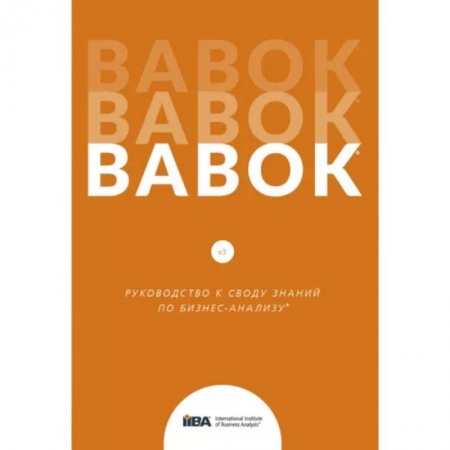 книга BABOK. Руководство к своду знаний по бизнес-анализу с доставкой по Франции MBA. Бизнес-курс, книга BABOK. Руководство к своду знаний по бизнес-анализу