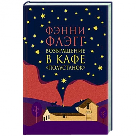 Классика, современная литература, книга Возвращение в кафе Полустанок