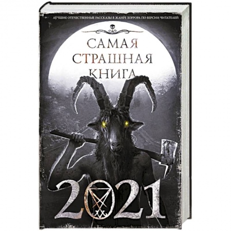 Фантастика, фэнтези, книга Самая страшная книга 2021
