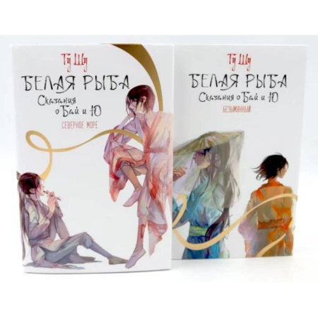 Фантастика, фэнтези, книга Белая рыба. Сказания о Бай и Ю.: Северное море + Безымянный. 5-6 кн (комплект из 2-х книг)