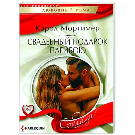 Любовный роман, книга Свадебный подарок плейбою