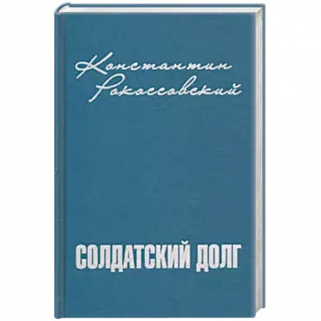 Мемуары, биографии, книга Солдатский долг