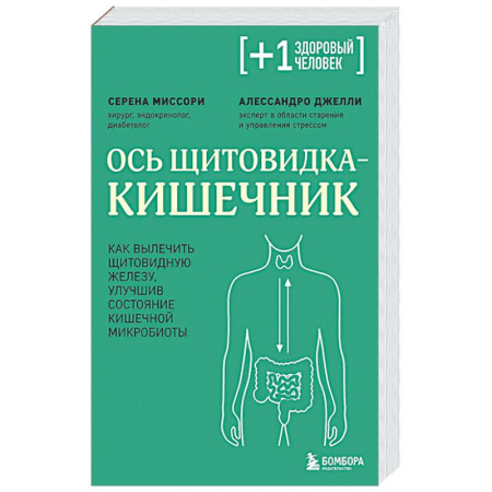 Специальная медицина, книга Ось щитовидка - кишечник. Как вылечить щитовидную железу, улучшив состояние кишечной микробиоты