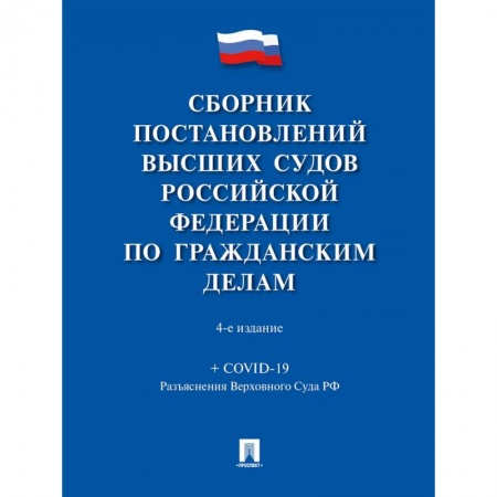 Общественные и гуманитарные науки, книга Сборник постановлений высших судов РФ по гражданским делам