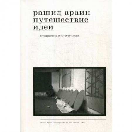 Культура, искусство, книга Путешествие идеи. Публицистика 1970-2010-х годов