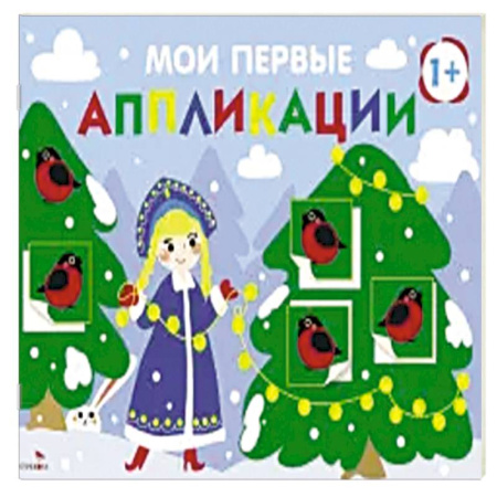 Досуг, творчество и кулинария, книга Мои первые аппликации 1+ Вып. 21 Снегири на ёлках