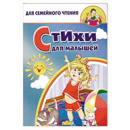 Поэзия для детей, книга Стихи для малышей
