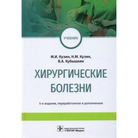 Специальная медицина, книга Хирургические болезни. Учебник