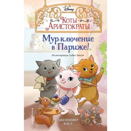 Проза для детей, книга Мур-ключение в Париже!