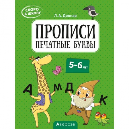 Дошкольникам, книга Скоро в школу. 5-6 лет. Прописи. Печатные буквы