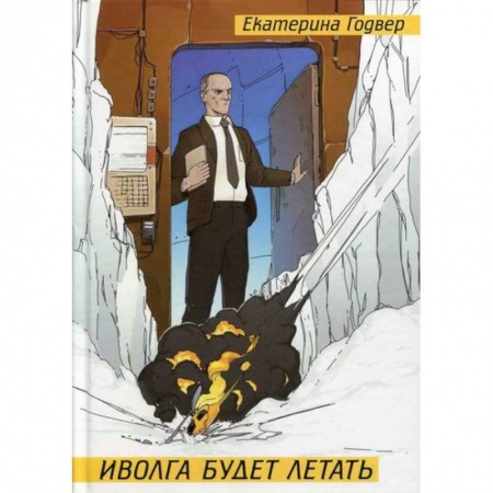 Фантастика, фэнтези, книга Иволга будет летать