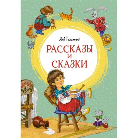 Сказки, книга Рассказы и сказки