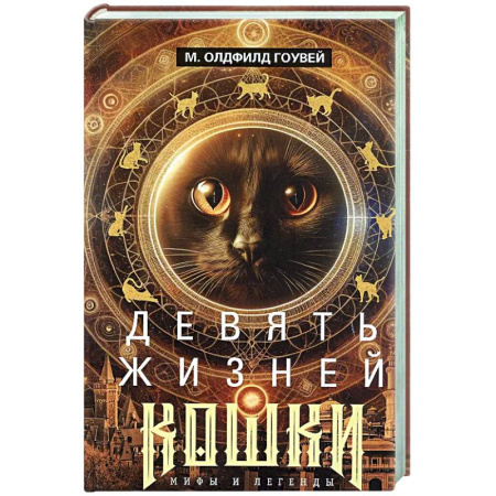 Классика, современная литература, книга Девять жизней кошки. Мифы и легенды