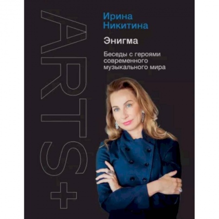 Культура, искусство, книга Энигма. Беседы с героями современного музыкального мира