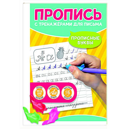 Дошкольникам, книга Прописные буквы