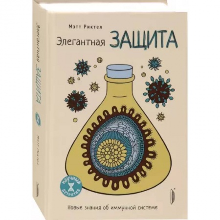Популярная и нетрадиционная медицина, книга Элегантная защита: новые знания об иммунной систем