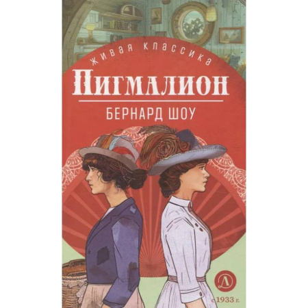 Классика, современная литература, книга Пигмалион. Пьесы