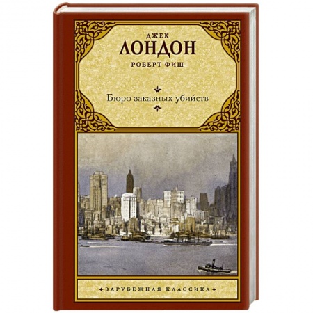 Классика, современная литература, книга Бюро заказных убийств