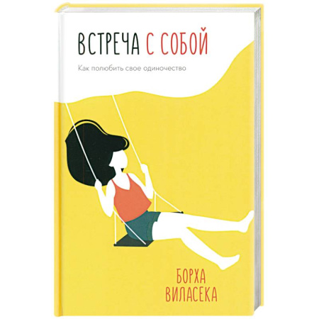Общественные и гуманитарные науки, книга Встреча с собой: Как полюбить свое одиночество