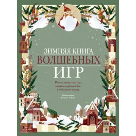 Досуг, творчество и кулинария, книга Зимняя книга волшебных игр. Восемь настольных игр, которые перенесут вас в новогоднюю сказку