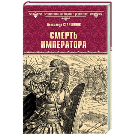 Историческая художественная проза, книга Смерть императора