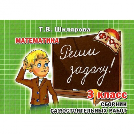 Книги, книга Математика. 3 класс. Сборник самостоятельных работ 'Попробуй реши!'
