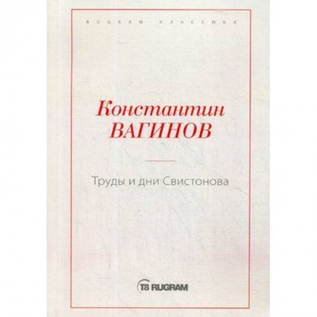 Классика, современная литература, книга Труды и дни Свистонова
