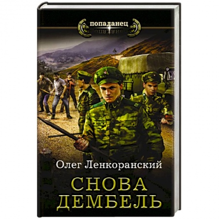 Фантастика, фэнтези, книга Снова дембель