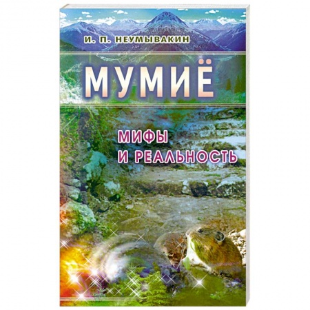 Книги, книга Мумиё: Мифы и реальность