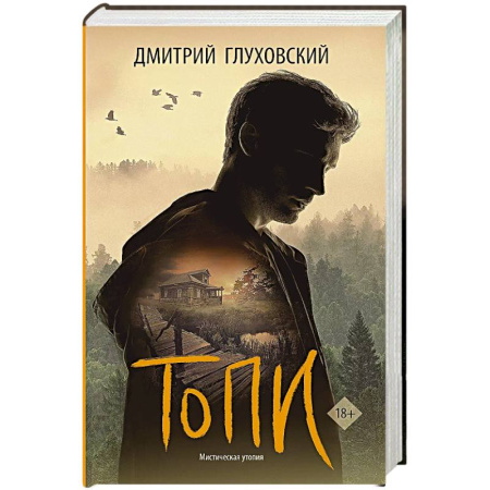 Фантастика, фэнтези, книга Топи