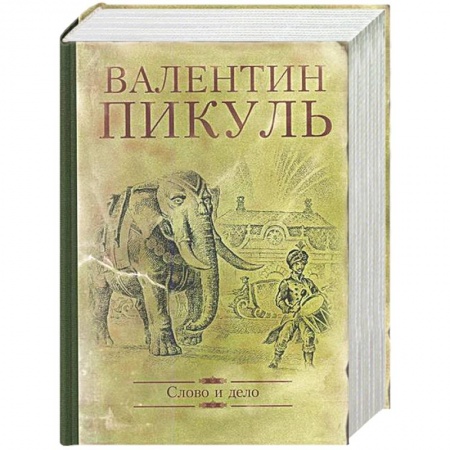 Классика, современная литература, книга Слово и дело. Роман-хроника времен Анна Иоанновны