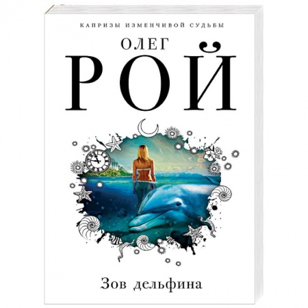 Любовный роман, книга Зов дельфина