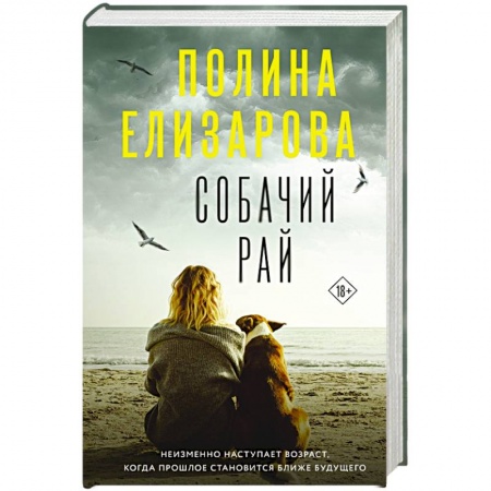 Детективы, триллеры, книга Собачий рай