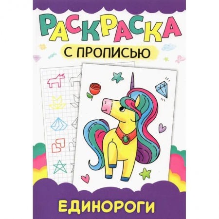 Досуг, творчество и кулинария, книга Раскраска с прописью. Единороги