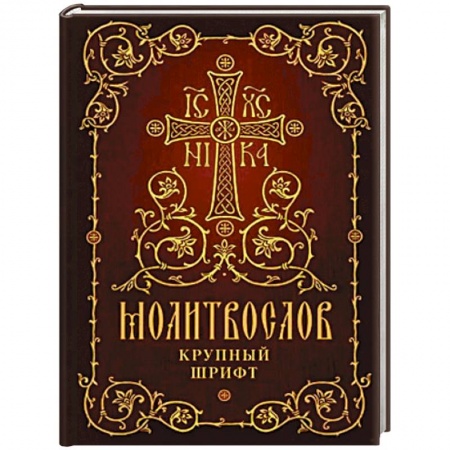 Православие, книга Молитвослов. Крупный шрифт