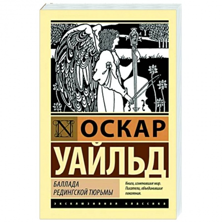 Классика, современная литература, книга Баллада Редингской тюрьмы