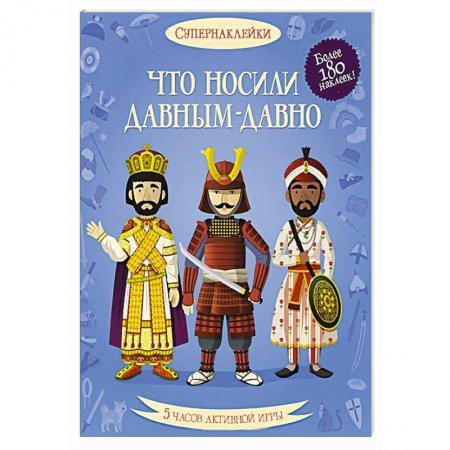 Книги, книга Что носили давным-давно