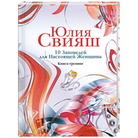 Книги, книга Романтический водоворот: 10 Заповедей для Настоящей Женщины