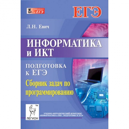 Книги, книга Информатика и ИКТ ЕГЭ Сб.задач по программированию