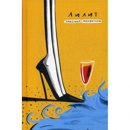 Классика, современная литература, книга Лилит