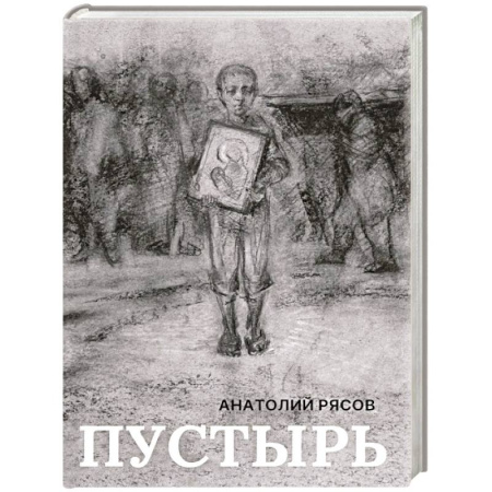 Классика, современная литература, книга Пустырь: роман