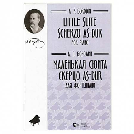 Развлечения. Праздники. Юмор, книга Маленькая сюита. Скерцо As-dur. Для фортепиано. Ноты