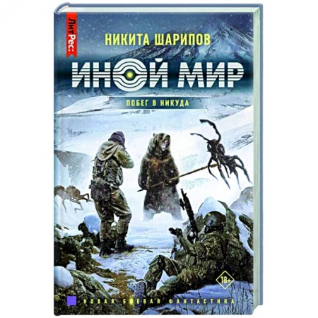 Фантастика, фэнтези, книга Иной мир. Побег в никуда